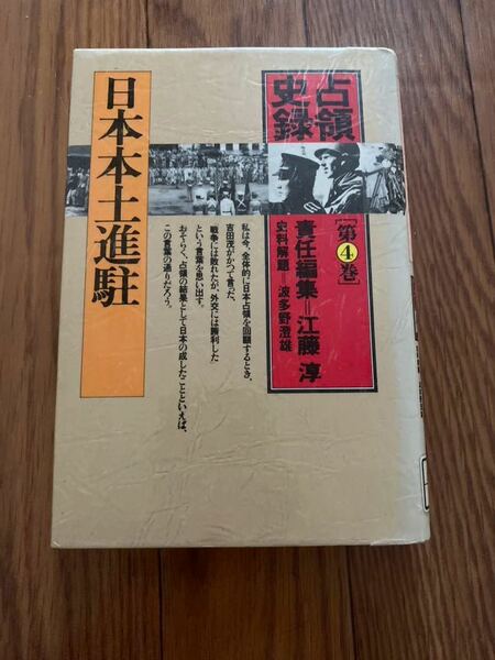 占領史録　日本本土進駐　吉田茂　吉田内閣　第二次世界大戦　第4巻　江藤淳　単行本　リサイクル資料　除籍本