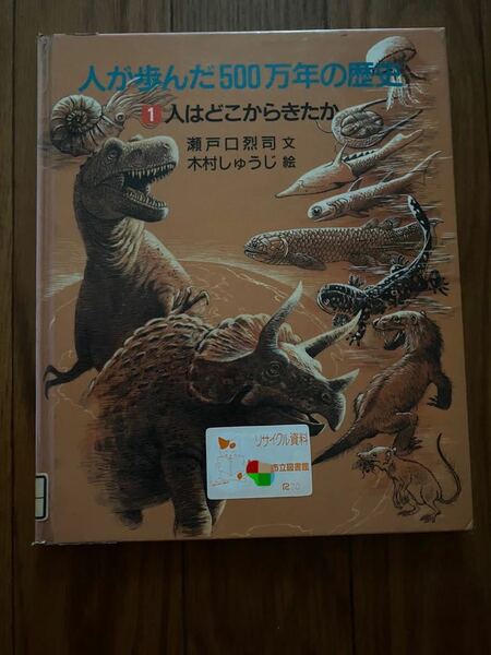 人が歩んだ500万年の歴史1 人はどこからきたか　瀬戸口烈司　木村しゅうじ　岩波書店　リサイクル資料　除籍本