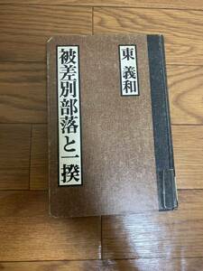 被差別部落の一揆　大和法貴寺村　百姓一揆　慶應2年の世直し　明治維新と地域史　東義和　単行本　リユース資料　除籍本