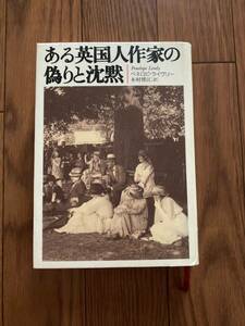 ある英国人作家の偽りと沈黙　単行本　草思社　ペネロピライヴリー　リユース資料　除籍本