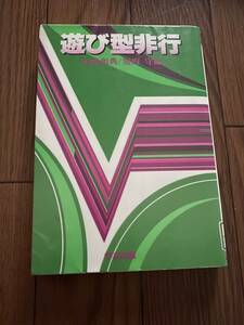 遊び型非行　車非行　暴走族　単行本　菊池和典　堀内守　学事出版　リユース資料　除籍本