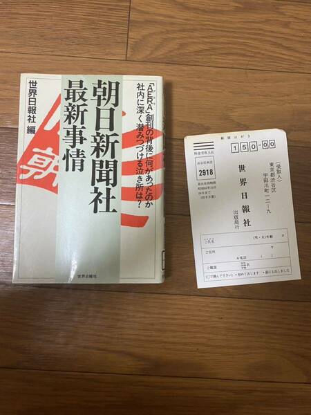 朝日新聞社最新情報　世界日報社　城新会　三浦会　佐賀工金属バット事件　朝霞自衛菅殺害事件　単行本　リユース資料　除籍本