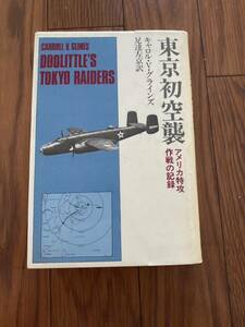 東京初空襲　アメリカ特効作戦の記録　米軍特効作戦　ホーネット　B25 キャロルVグラインズ　足立左京　単行本　リサイクル資料　除籍本