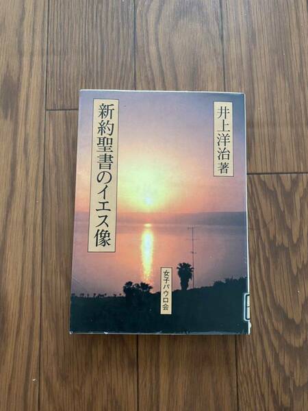 新約聖書のイエス像　キリスト教　女子パウロ会　井上洋治　工友会　単行本　リサイクル資料　除籍本