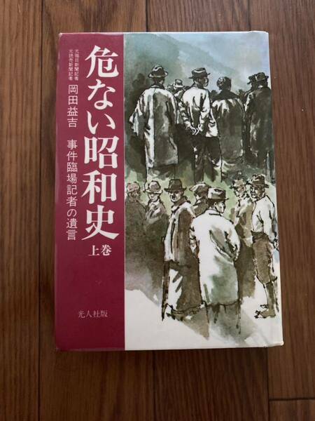 危ない昭和史　大正財政　高橋内閣　山本内閣　上巻　事件臨場記者の遺言　毎日新聞　読売新聞　岡田益吉　光人社　リサイクル資料　除籍本