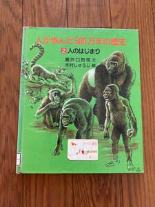 人が歩んだ500万年の歴史 2 人のはじまり　瀬戸口烈司 木村しゅうじ　岩波書店　リサイクル資料　除籍本