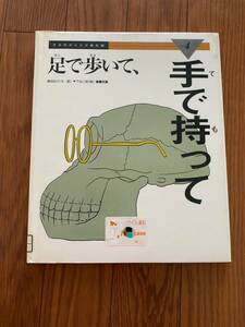 きみのからだが進化論4 足で歩いて、手で持って　絵本　黒田弘行　農文協　リサイクル資料　除籍本