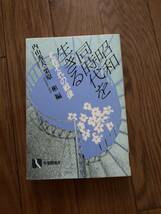 昭和同時代を生きる　敗戦　被曝　新制中学　60年安保　高度成長　水俣病　全共闘世代　フェミニズム　単行本　リサイクル資料　除籍本_画像1