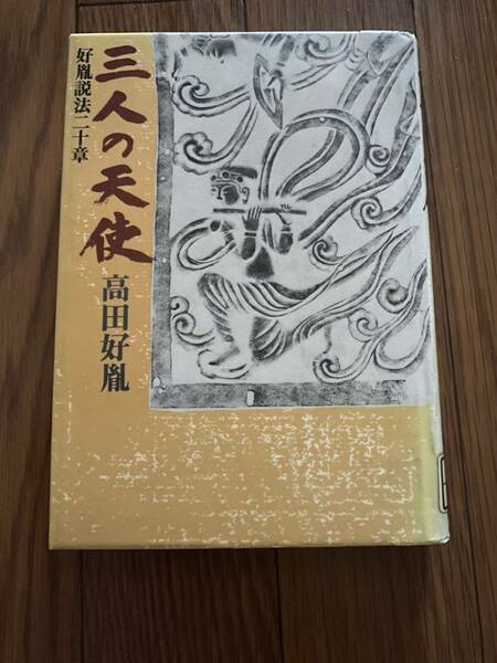 三人の天使　高田好胤　好胤説法二十章　講談社　仏教　リサイクル資料　除籍本　単行本　最安値