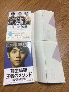 チームブライアン300点伝説　野口美恵　王者のメソッド　　文春文庫　ブライアンオーサー　講談社　羽生結弦　2冊セット　新品カバー付き