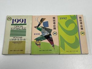 1991　オフィシャルソフトボール ルール　競技者必携1991、1992　日本ソフトボール協会　3冊セット　【H61451】