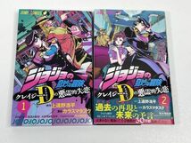 ジョジョの奇妙な冒険　クレイジー・Ｄの悪霊的失恋1-2巻　2冊セット コミック　【H61523】_画像1