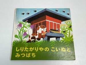 中古　しりたがりやのこいぬとみつばち　ミレルの絵本　チェコ　東欧　ズデネック・ミレル　クルテック【z57576】