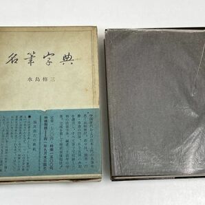 二玄社 名筆字典 水島修三 1966年初版【H62494】の画像2