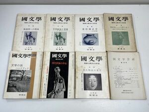 言語関連雑誌　1972年 昭和47年から発行　国文学　月間言語　大修館書店　学燈社　16冊セット【H62703】