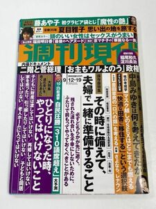 週刊現代 2020年9月12・19日号 保存版大特集 その時に備えて 夫婦で一緒に準備すること 中島みゆきは何を考えてきたか 【H60929】