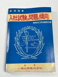 入社試験の問題と傾向　高校程度　一橋出版株式会社　昭和63年度新訂版【H60983】