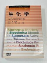 ベーシックマスター 生化学 オーム社 大山隆 中古 書き込み有り　平成26（1951）年発行【H60959】_画像1