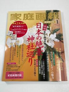 家庭画報2023年1月号　羽生結弦別冊　日本の絶景神社巡り　ヴェルディの魅力　豊かに生きるヒント　サタン志摩フランス【z60953】