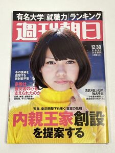 週刊朝日 2011.12.30　表紙 二階堂ふみ/有名大学就職力ランキング/唐十郎/清武英利/小池龍之介×林真理子/内親王家創設を提案 【H61059】