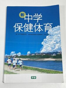 新　中学保健体育　学研　令和2（2020）年発行【H60999】