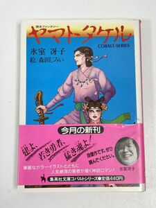 コバルト文庫　氷室冴子　ヤマトタケル　森田じみい絵　帯付き　昭和61年初版【H61030】