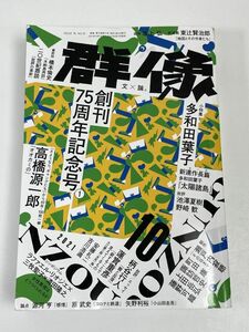 群像　2021年　10月号【H61038】