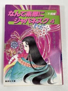 なんて素敵にジャパネスク４＜不倫編＞　初版　 (集英社文庫 コバルト・シリーズ) 氷室 冴子　集英社文庫 【H61026】