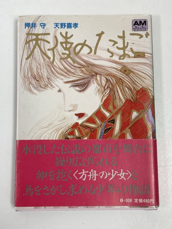 ヤフオク! -「天使のたまご」(本、雑誌) の落札相場・落札価格