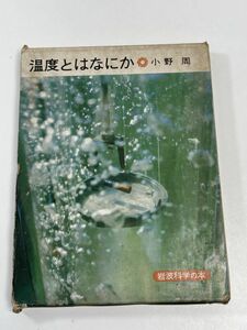 温度とはなにか 小野周 岩波書店 岩波科学の本　10　1974（昭和49）年発行【H61495】