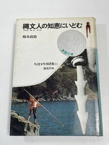 縄文人の知恵にいどむ 楠本政助 ちくま少年図書館31 歴史の本 筑摩書房 1976年初版 単行本 歴史 日本史 考古学 古代史 【H61497】