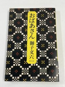 おばあさん　獅子文六　東方社　　昭和44（1969）年発行【H61456】