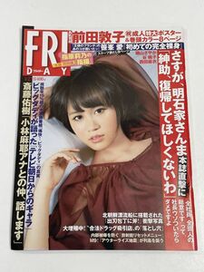 FRIDAY フライデー 2012年1/27号 前田敦子 磯山さやか 笹峯愛 谷桃子 西田麻衣 ポスター付き【z61085】