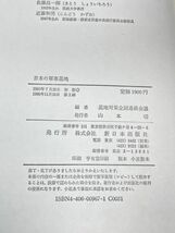 基地対策全国連絡会議編『日本の軍事基地』新日本出版社　1988（昭和63）年発行【H61447】_画像4