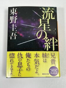 東野圭吾　流星の絆　講談社文庫　ドラマでは二宮和也主演　2011年発行【H61526】