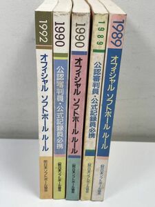 1989-1992年5冊セット オフィシャルガイド 日本 ソフトボール 協会ルール 解説 SOFTBALL 野球 体育社 貴重 古書 古い レア 昭和【H61568】