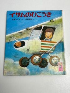 イサムのひこうき　/　佐藤さとる・文　岩村和朗・絵　1979年【H57575】