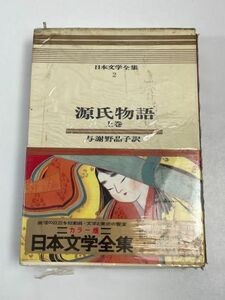 単行本（日本文学全集） 河出書房版 与謝野晶子訳【源氏物語/上巻】昭和43（1968）年発行【H61848】