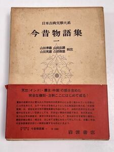 日本古典文學大系 『22 今昔物語集 一』 岩波書店 日本古典文学大系　昭和45（1970）年発行【H61850】