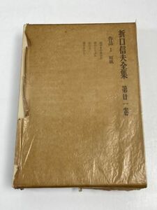 折口信夫全集　第廿一巻　作品１　短歌　昭和42（1967）年発行【H61856】