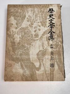 歴史文学全集 十四　井上靖　昭和43（1968）年発行【H61846】