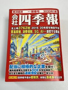 会社四季報2020年1集　新春【H61444】