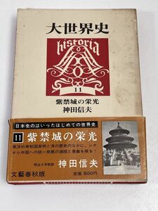 大世界史 (11)　紫禁城の栄光　神田信夫　昭和43年　初版　文藝春秋【H61864】