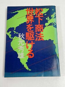 秋元秀雄/松下商法 世界を駆ける/講談社/昭和50年 初版/絶版 稀少/松下電器産業【H61873】