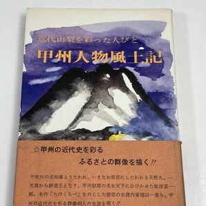 甲州人物風土記 近代山梨を彩った人びと 雨宮要七 昭和書院 昭和48（1973）年初版【H61880】の画像1