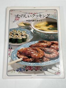 たのしいクッキング16　中国料理のすべて　国際情報社　昭和レトロ料理本　1975年【z62571】