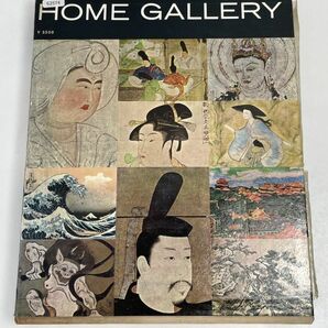 HOME GALLERY 家庭美術館 日本 平凡社平安時代の絵画 昭和38（1963）年発行【z62574】の画像6