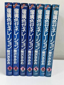 瑠璃色ジェネレーション１～７巻全巻セット/柳沢 きみお (著)　小学館【H62560】