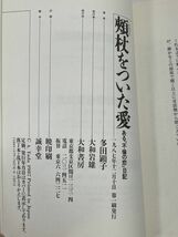 頬杖をついた愛―ある「不倫の恋」日記　多田 顕子 (著)　1989年初版【H62561】_画像3