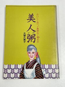 おいしく食べて無理なく痩せる 美人粥　大場 久美子 (著)　1986（昭和61）年発行【H62562】